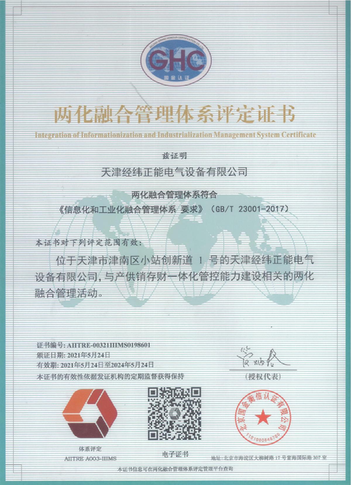 兩化融合管理體系評(píng)定證書(shū)